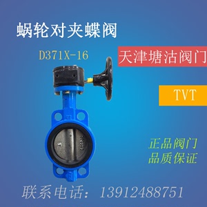 天津塘沽阀门TVT上海良工蜗轮对夹式蝶阀D371X-16