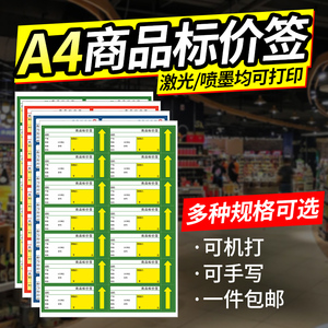 A4商品标价签价格标签可打印超市货架标签药店标价牌售价会员价标牌100*40mm货架标签纸a4商品价格标签打印贴