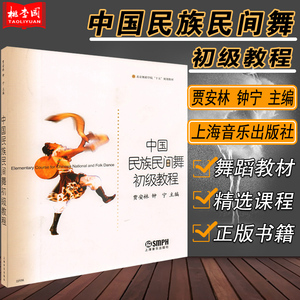 正版 中国民族民间舞初级教程北京舞蹈学院十五规划教材 北京舞蹈学院舞蹈教材丛书 舞蹈教材书籍