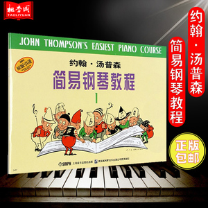 1原版引进小汤1黑白版无碟上音儿童钢琴初级教材钢琴书入门约翰汤普森