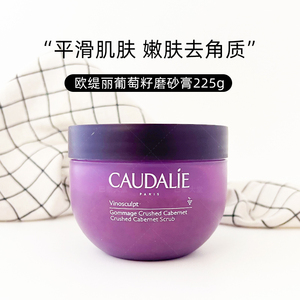 法国Caudalie欧缇丽葡萄籽精油身体磨砂膏250g嫩滑肌肤紧致去角质