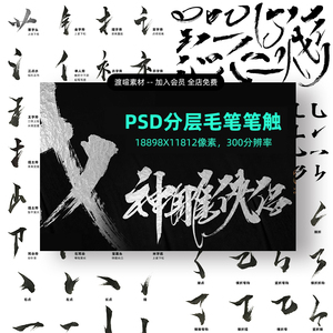 中国风水墨笔触墨迹书法基础毛笔笔画部首促销字体psd设计ps素材