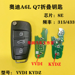 适用奥迪A6L Q7折叠遥控器钥匙 电子8E芯片315/433MHZ 切换频率