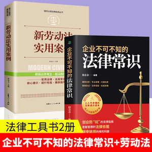 全2册 新劳动法实用案例+公司不可不知的法律常识法律指南老板管理的法律依据随查随用的维权利器案例分析基础知识读物管理类书籍