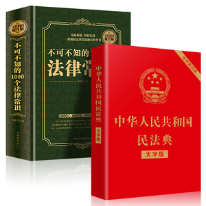 中华人民共和国民法典大字版+全民阅读不可不知的1000个法律常识2020年版新版最新名法典解读实用书籍公司劳动法宪法2021婚姻法