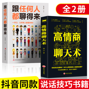 跟任何人都能聊得来 高情商聊天术 口才速成 人际关系与人沟通交流的技巧类书籍 女人提高情商和销售学会说话书 一开口让人喜欢你