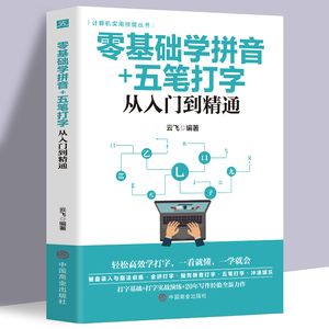 正版 零基础学拼音五笔打字从入门到精通指法练习新手速成电脑学拼音打字书零基础教程书五笔字根表口诀字典练习五笔输入法教程书