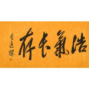 名人字画李连杰精品书法四尺横幅行书作品手绘名家书画收藏赠简历