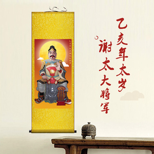 2019年乙亥年太岁谢太大将军画像六十甲子神像镇宅辟邪丝绸挂画