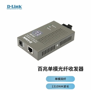 友讯(D-Link)DFE-851快速以太网光纤收发器单模百兆￼光电转换器