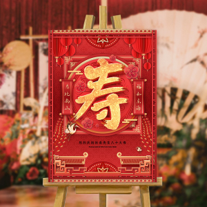 寿宴场景布置迎宾牌定制80祝寿老人长辈60大寿生日装饰kt板背景墙