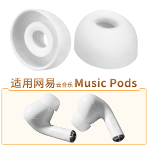 适用网易Music Pods耳帽云音乐蓝牙耳机硅胶耳塞套软塞胶头配件