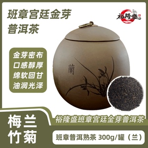 裕隆盛-梅兰竹菊(兰)-班章宫廷金芽普洱熟茶 300克/罐 茶叶罐装