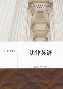 21世纪中国高校法学系列教材：法律英语沙丽金编中国人民大学出版