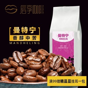 唇享精品黄金曼特宁咖啡豆新鲜烘焙 单品现磨咖啡粉 手冲纯黑咖啡