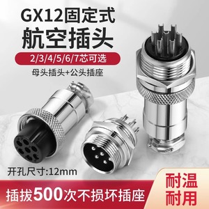 航空插头接头GX12-2芯3芯4芯5芯6芯 航空插座RS765开孔12MM连接器