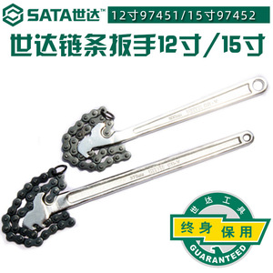 SATA世达链条扳手97452/97451汽车维修机油滤芯多功能五金工具