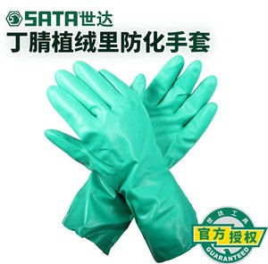 世达SF0402-7/8/9丁腈植绒里防化手套劳保用品SATA耐磨耐油可清洗