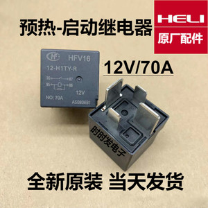 合力叉车继电器12V/70A叉车控制盒预热/启动12V继电器适用1-3.5t