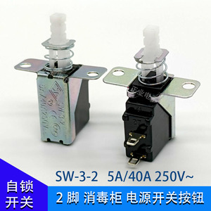 SW-3自锁开关按钮消毒柜电视暖气油烟机电源按键开关配件2脚250V