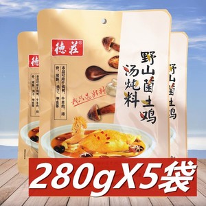 德庄野山菌土鸡汤炖料280g *5袋包邮重庆特产炖鸡炖鸭清汤火锅料