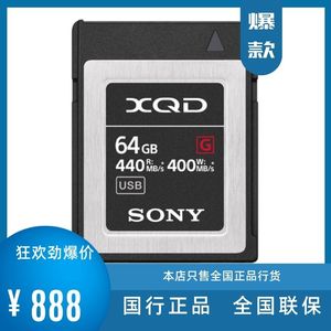 索尼QD-G64F高速xqd64g存储卡64G内存卡适用尼康D850/Z7/Z6/D500