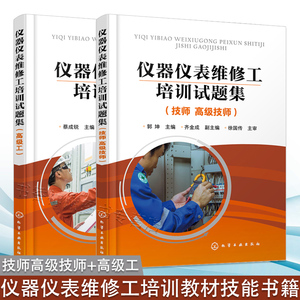 2册 仪器仪表维修工培训试题集 技师高级技师+高级工 化工安全管理检测仪表故障汽修技巧 化工仪表维修工职业培训教材技能竞赛书籍