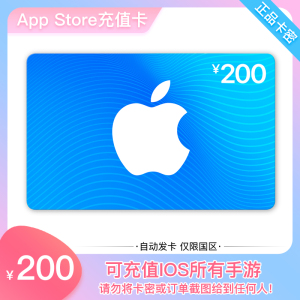 App Strore充值卡手游代充折扣兑换码中国区apple礼品卡200元面值