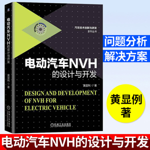 电动汽车NVH的设计与开发 福特汽车技术专家  新能源汽车 NVH 噪声 电动汽车NVH技术NVH性能开发汽车车身噪声与振动控制书籍