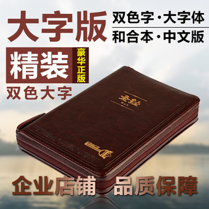 正版基督教大字双色小本圣经书和合本皮面老人豪华中文版64 32k开