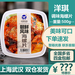 洋琪调味海螺片日本料理朝鲜风味海螺肉新鲜冷冻解冻即食小菜500g