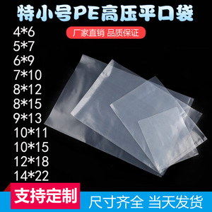 特小号高压PE平口袋小零件相片产品包装薄膜袋透明塑料袋加厚订做