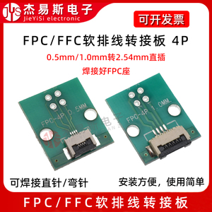 FPC/FFC转接板焊好0.5/1.0mm间距4P座子转直插2.54mm软排线转接座