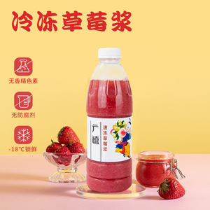 广禧冷冻草莓原浆1kg 草莓汁含果肉果酱果泥商用芒果奶茶店原料