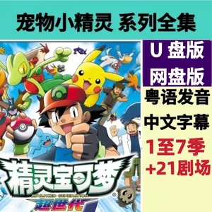 粤语动画片 宠物小精灵精灵宝可梦七季 粤语国语动漫素材