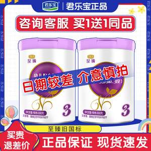 【135/2罐临期旧国标处理】君乐宝奶粉至臻3段婴儿牛奶粉800g罐
