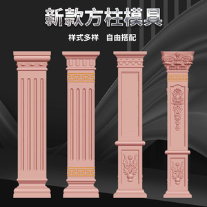 罗马柱模具大门方形柱子欧式新农村建筑用塑料方柱阳台方墩子模型