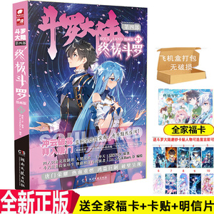 送全家福卡 斗罗大陆4终极斗罗漫画21斗罗第四部漫画版22待续中