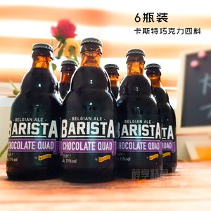 进口直营 比利时卡斯特巧克力四料啤酒 烈性黑啤酒 咖啡精酿6瓶装