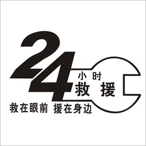 汽车车身后档车贴纸应急救援车贴 维修厂汽修厂 24小时道路救援