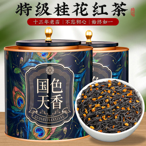 桂花红茶2024年新茶正山小种特级浓香型正宗养胃红茶叶散罐装500g