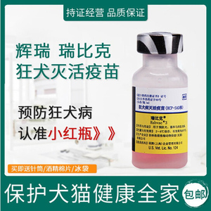 美国硕腾 瑞比克 狂犬灭活疫苗宠物犬猫通用辉瑞单联正品行货
