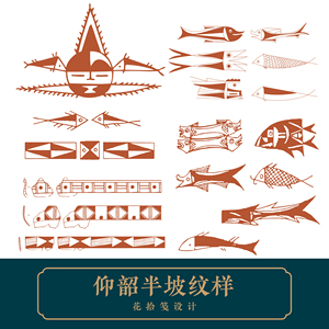 仰韶文化半坡纹样图腾传统平面设计图案插画辅助图形ai矢量设计