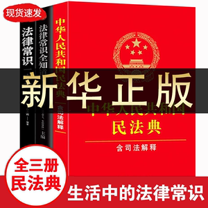 民法典正版全套三册法律书籍合同法物权法婚姻法继承权侵权责任中华人民共和国民法典司法解释民法典2023年12月出版