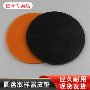圆盘取样器皮垫纺织器材克重仪 圆盘取样器皮垫取样刀皮垫100cm²