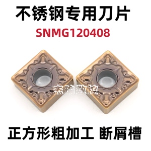 不锈钢专用数控刀片SNMG120408正方形开槽粗加工外圆刀片08角特价