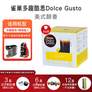 雀巢多趣酷思胶囊咖啡 dolce gusto美式醇香grande原装进口16颗