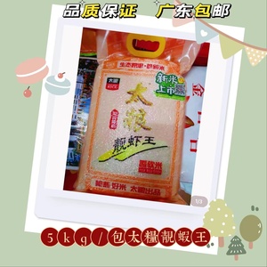 太粮 靓虾王 香软米5kg /袋 油粘米煲仔饭大米 广东包邮
