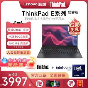 【12期免息】联想ThinkPad E15/E14/E16 2024款酷睿i5/Ultra5/7 15.6英寸轻薄商务办公笔记本电脑IBM官方旗舰