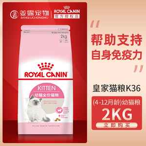 姜露宠物 皇家猫粮k36幼猫2kg助长配方4到12个月kitten英短美短